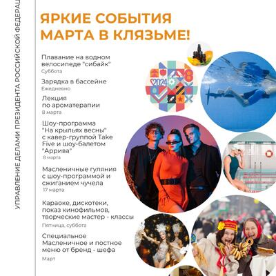 ЯРКИЕ СОБЫТИЯ МАРТА!