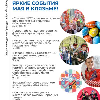 ЯРКИЕ СОБЫТИЯ МАЯ!