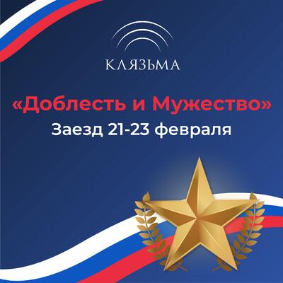 «Доблесть и Мужество»