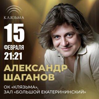 Вокал, скрипка и творческий вечер Александра Шаганова: ждем 14 и 15 февраля в ОК “Клязьма”
