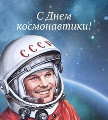 С Днем космонавтики, друзья!