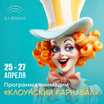 «Клоунский карнавал» — веселые выходные в ОК «Клязьма»